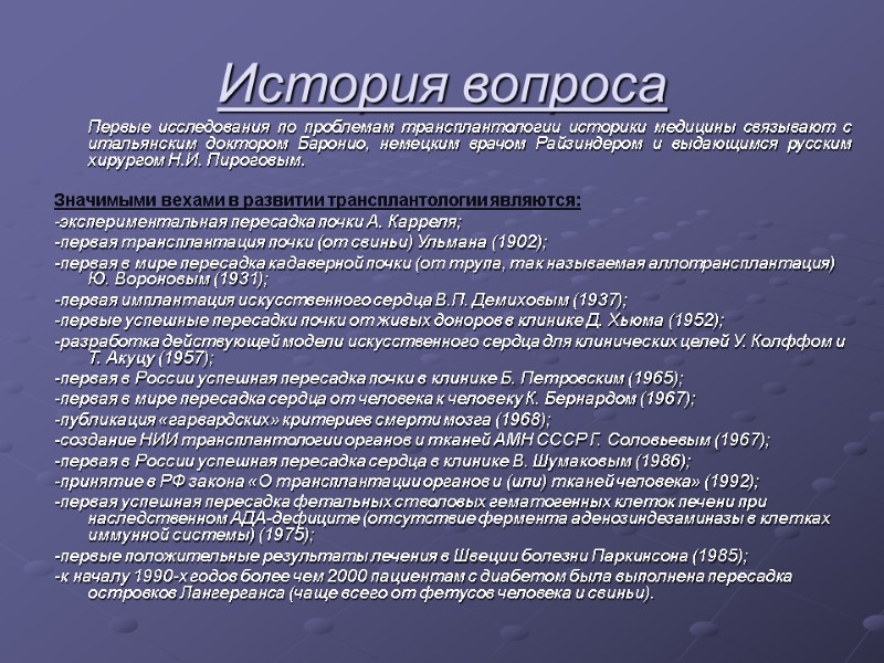 История вопроса  Первые исследования по проблемам трансплантологии историки медицины связывают с итальянским доктором